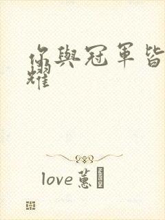 你与冠军皆是荣耀