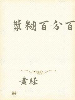 浆糊百分百全文