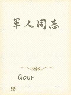 军人同志