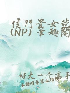 侯门贵女菀菀H(NP) 笔趣阁