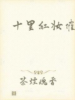 十里红妆催华发