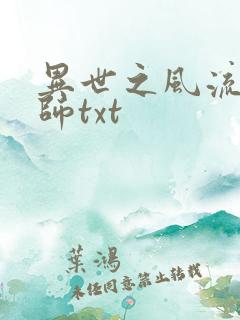 异世之风流大法师txt