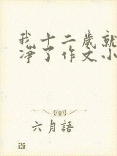 我十二岁就不干净了作文小说