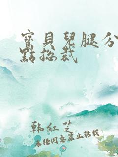 宝贝儿腿分的大点总裁