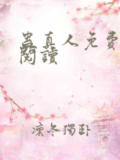 蛊真人免费在线阅读