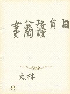 女公务员日记免费阅读