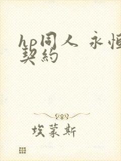 hp同人 永恒契约