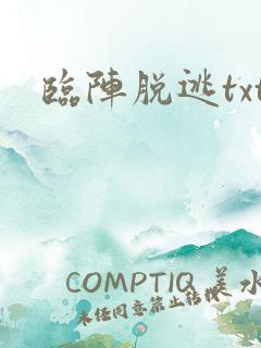 临阵脱逃txt