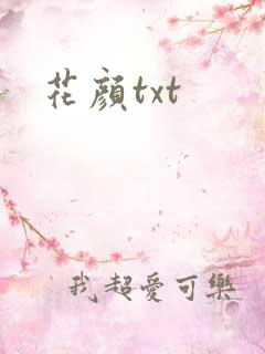 花颜txt