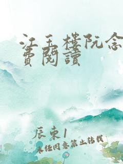 江玉楼阮念笙免费阅读