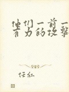 他们一前一后的有力的攻击我