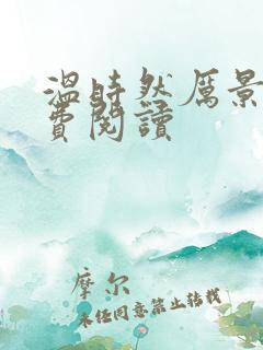 温时然厉景庭免费阅读