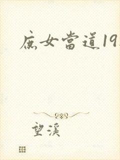 庶女当道19楼