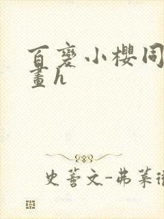 百变小樱同人漫画h