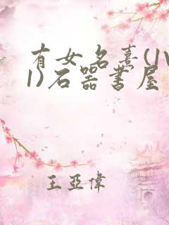 有女名熹(1V1)石器书屋