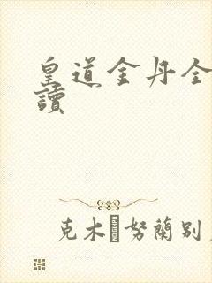 皇道金丹全文阅读