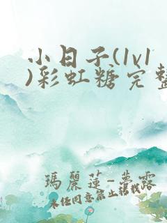 小日子(1v1)彩虹糖完整版