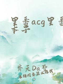里番acg里番本子