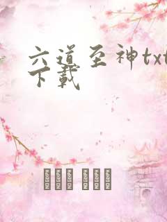 六道至神txt下载