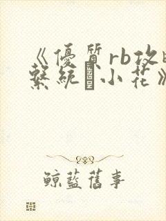 《优质rb攻略系统寀小花》