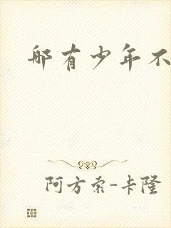 哪有少年不戴花