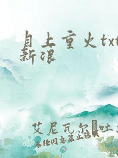 月上重火txt新浪
