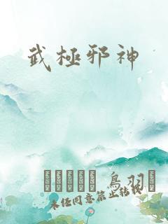 武极邪神