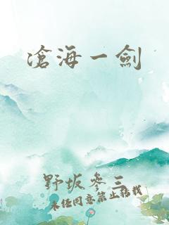沧海一剑