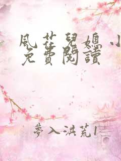 风花儿媳 小说免费阅读
