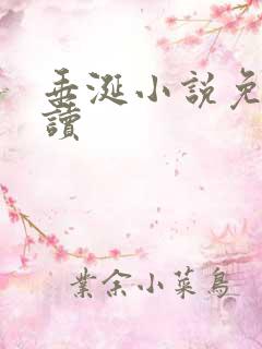 垂涎小说免费阅读