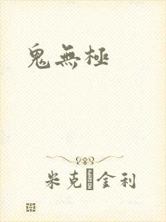鬼无极