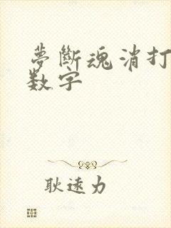 梦断魂消打三个数字