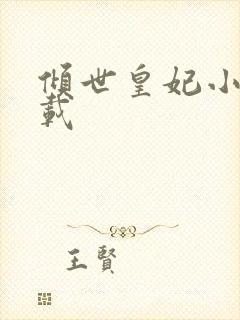 倾世皇妃小说下载