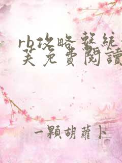 rb攻略系统沈芙免费阅读