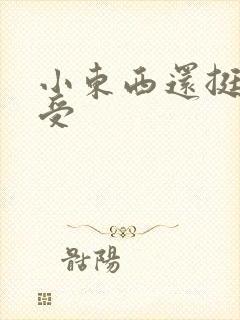 小东西还挺会享受