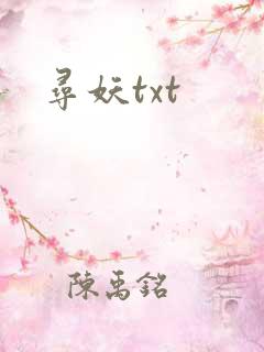 寻妖txt