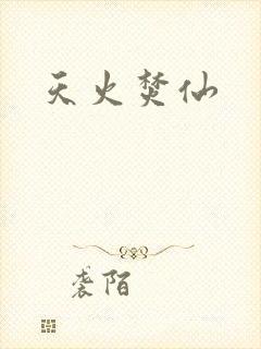 天火焚仙