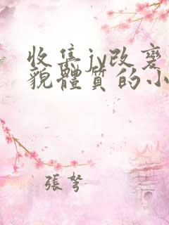 收集jy改变容貌体质的小说