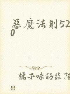 恶魔法则5200