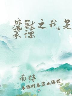 魔兽之我是阿克蒙德