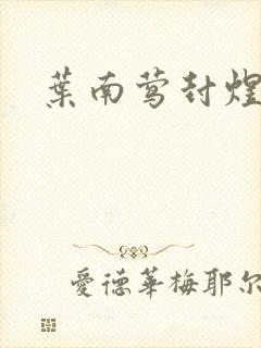 叶南莺封煜小说