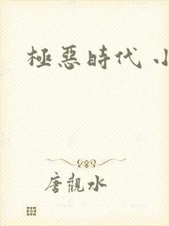 极恶时代 小说