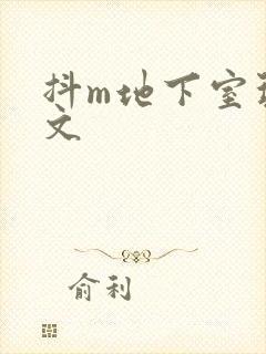 抖m地下室玩具文