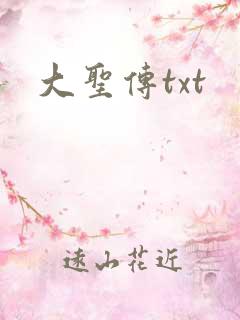 大圣传txt