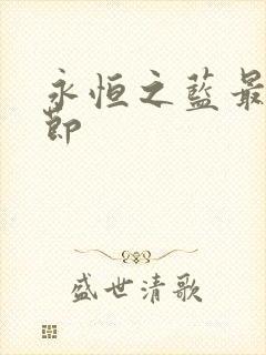 永恒之蓝最新章节