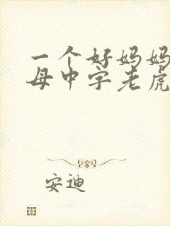 一个好妈妈2水母中字老虎