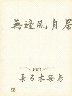 无边风月居