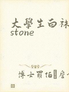 大学生白袜飞机stone