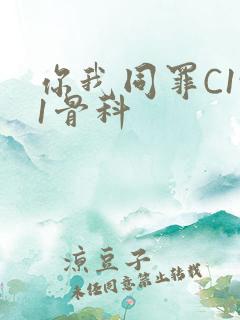 你我同罪C1v1骨科