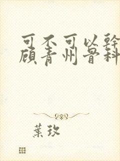 可不可以干湿你顾青州骨科